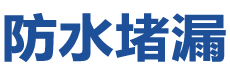 陆丰防水补漏公司